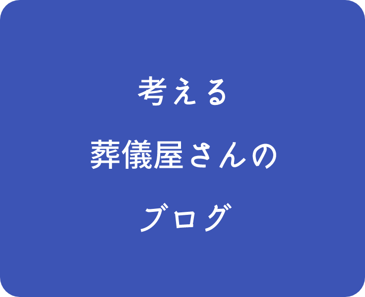 考える葬儀屋さんのブログ